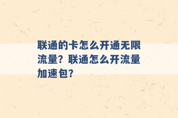 联通的卡怎么开通无限流量？联通怎么开流量加速包？ -第1张图片-电信联通移动号卡网