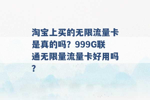 淘宝上买的无限流量卡是真的吗？999G联通无限量流量卡好用吗？ -第1张图片-电信联通移动号卡网