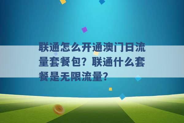 联通怎么开通澳门日流量套餐包？联通什么套餐是无限流量？ -第1张图片-电信联通移动号卡网