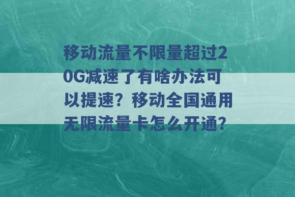 移动流量不限量超过20G减速了有啥办法可以提速？移动全国通用无限流量卡怎么开通？ -第1张图片-电信联通移动号卡网