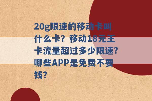 20g限速的移动卡叫什么卡？移动18元王卡流量超过多少限速?哪些APP是免费不要钱？ -第1张图片-电信联通移动号卡网