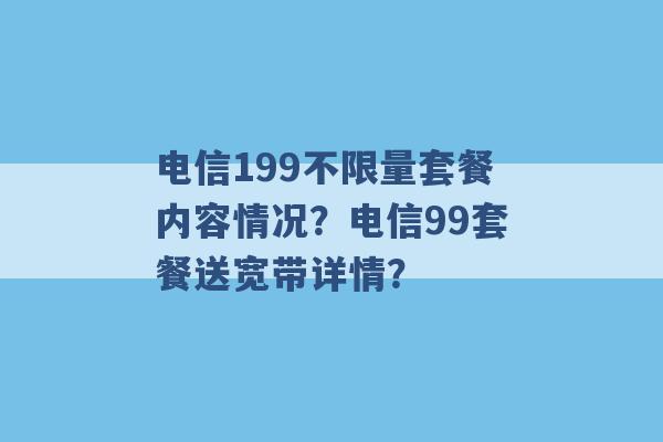 电信199不限量套餐内容情况？电信99套餐送宽带详情？ -第1张图片-电信联通移动号卡网