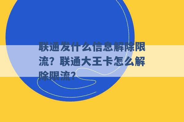 联通发什么信息解除限流？联通大王卡怎么解除限流？ -第1张图片-电信联通移动号卡网