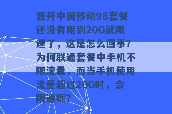 我开中国移动98套餐还没有用到20G就限速了，这是怎么回事？为何联通套餐中手机不限流量，而当手机使用流量超过20G时，会限速呢？ -第1张图片-电信联通移动号卡网