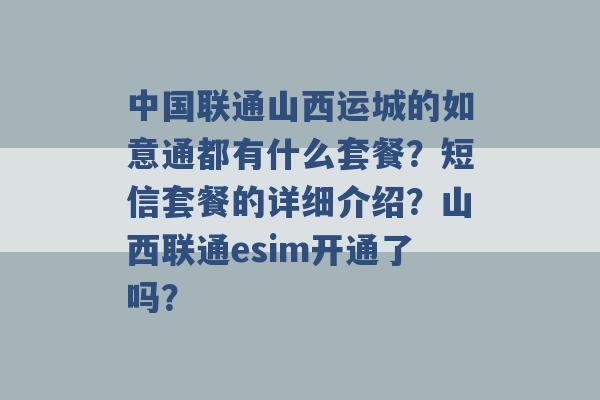 中国联通山西运城的如意通都有什么套餐？短信套餐的详细介绍？山西联通esim开通了吗？ -第1张图片-电信联通移动号卡网