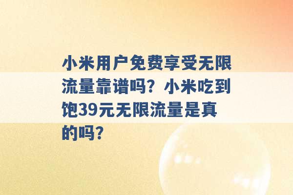 小米用户免费享受无限流量靠谱吗？小米吃到饱39元无限流量是真的吗？ -第1张图片-电信联通移动号卡网