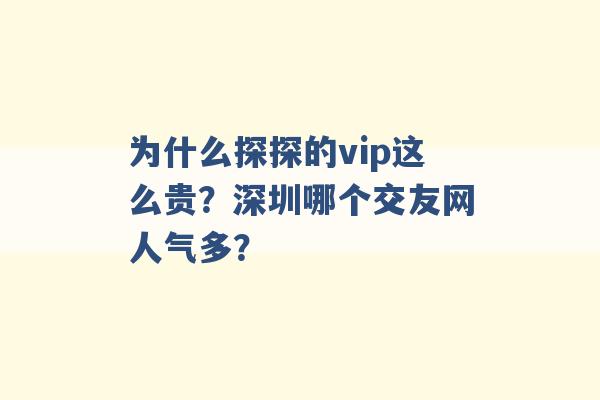 为什么探探的vip这么贵？深圳哪个交友网人气多？ -第1张图片-电信联通移动号卡网