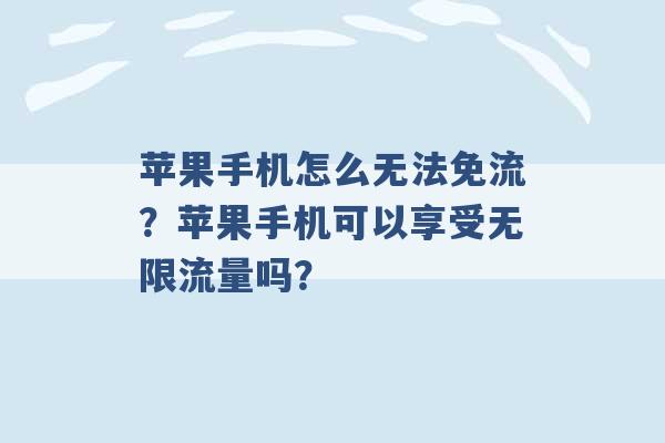 苹果手机怎么无法免流？苹果手机可以享受无限流量吗？ -第1张图片-电信联通移动号卡网