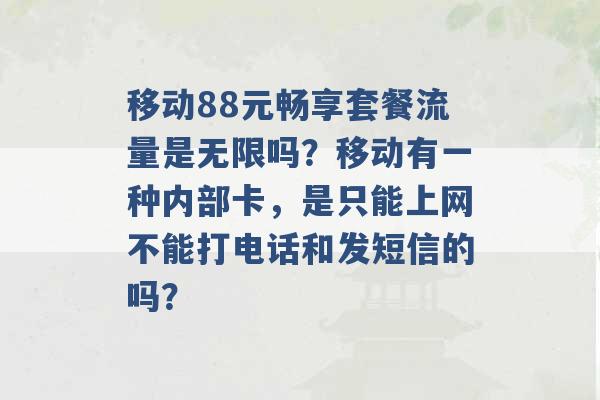 移动88元畅享套餐流量是无限吗？移动有一种内部卡，是只能上网不能打电话和发短信的吗？ -第1张图片-电信联通移动号卡网