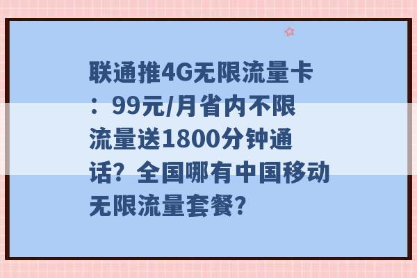 联通推4G无限流量卡：99元/月省内不限流量送1800分钟通话？全国哪有中国移动无限流量套餐？ -第1张图片-电信联通移动号卡网