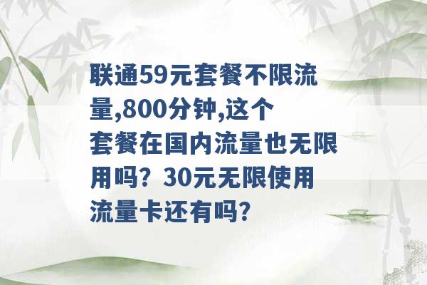 联通59元套餐不限流量,800分钟,这个套餐在国内流量也无限用吗？30元无限使用流量卡还有吗？ -第1张图片-电信联通移动号卡网