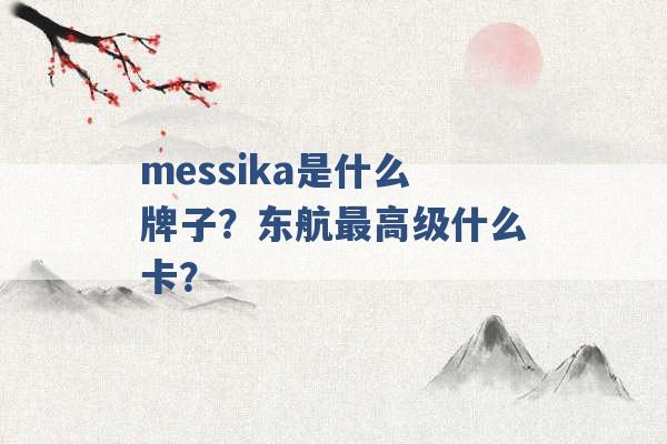 messika是什么牌子？东航最高级什么卡？ -第1张图片-电信联通移动号卡网