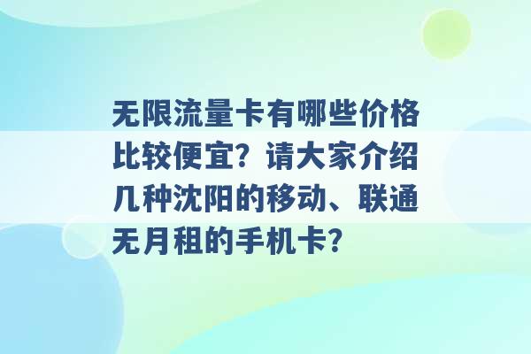 无限流量卡有哪些价格比较便宜？请大家介绍几种沈阳的移动、联通无月租的手机卡？ -第1张图片-电信联通移动号卡网