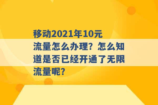 移动2021年10元流量怎么办理？怎么知道是否已经开通了无限流量呢？ -第1张图片-电信联通移动号卡网