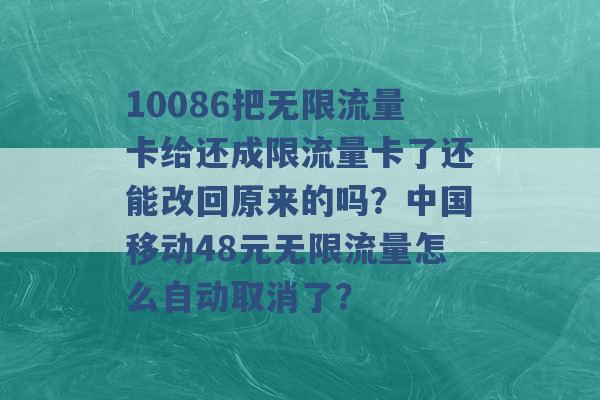 10086把无限流量卡给还成限流量卡了还能改回原来的吗？中国移动48元无限流量怎么自动取消了？ -第1张图片-电信联通移动号卡网