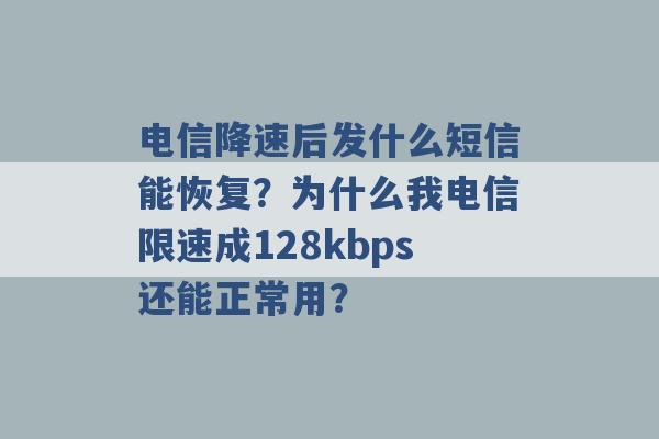 电信降速后发什么短信能恢复？为什么我电信限速成128kbps还能正常用？ -第1张图片-电信联通移动号卡网