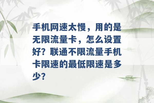 手机网速太慢，用的是无限流量卡，怎么设置好？联通不限流量手机卡限速的最低限速是多少？ -第1张图片-电信联通移动号卡网