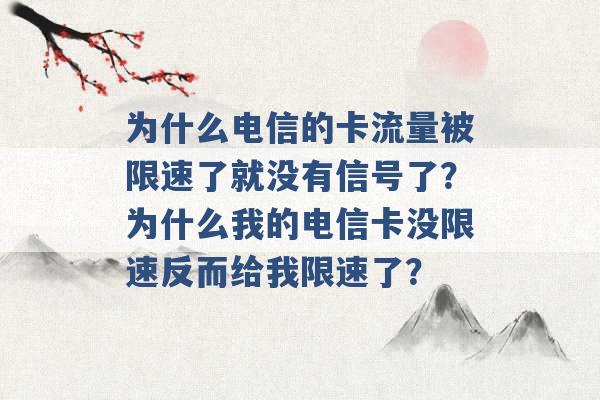 为什么电信的卡流量被限速了就没有信号了？为什么我的电信卡没限速反而给我限速了？ -第1张图片-电信联通移动号卡网