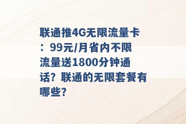 联通推4G无限流量卡：99元/月省内不限流量送1800分钟通话？联通的无限套餐有哪些？ -第1张图片-电信联通移动号卡网