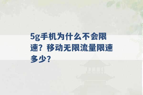 5g手机为什么不会限速？移动无限流量限速多少？ -第1张图片-电信联通移动号卡网