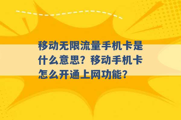 移动无限流量手机卡是什么意思？移动手机卡怎么开通上网功能？ -第1张图片-电信联通移动号卡网