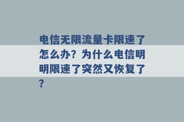 电信无限流量卡限速了怎么办？为什么电信明明限速了突然又恢复了？ -第1张图片-电信联通移动号卡网