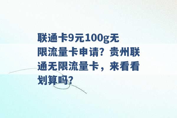 联通卡9元100g无限流量卡申请？贵州联通无限流量卡，来看看划算吗？ -第1张图片-电信联通移动号卡网