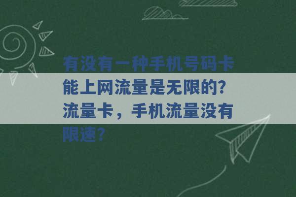 有没有一种手机号码卡能上网流量是无限的？流量卡，手机流量没有限速？ -第1张图片-电信联通移动号卡网