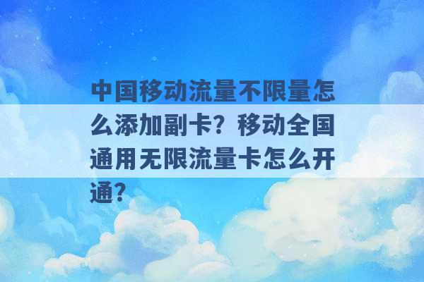 中国移动流量不限量怎么添加副卡？移动全国通用无限流量卡怎么开通？ -第1张图片-电信联通移动号卡网