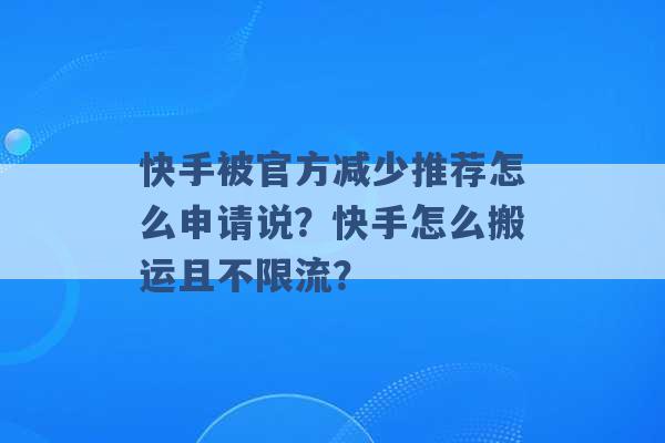 快手被官方减少推荐怎么申请说？快手怎么搬运且不限流？ -第1张图片-电信联通移动号卡网