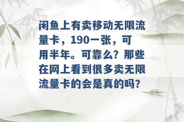 闲鱼上有卖移动无限流量卡，190一张，可用半年。可靠么？那些在网上看到很多卖无限流量卡的会是真的吗？ -第1张图片-电信联通移动号卡网