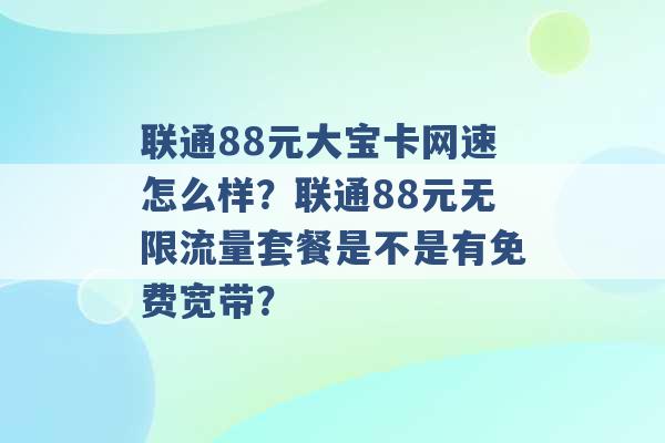 联通88元大宝卡网速怎么样？联通88元无限流量套餐是不是有免费宽带？ -第1张图片-电信联通移动号卡网