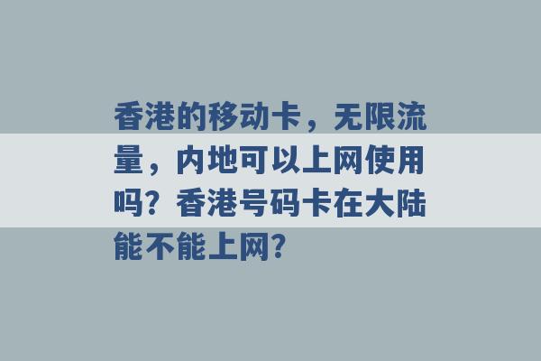 香港的移动卡，无限流量，内地可以上网使用吗？香港号码卡在大陆能不能上网？ -第1张图片-电信联通移动号卡网