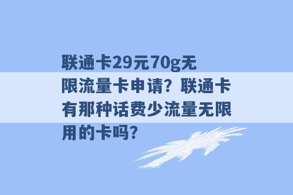 联通卡29元70g无限流量卡申请？联通卡有那种话费少流量无限用的卡吗？ -第1张图片-电信联通移动号卡网