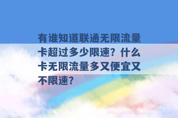 有谁知道联通无限流量卡超过多少限速？什么卡无限流量多又便宜又不限速？ -第1张图片-电信联通移动号卡网