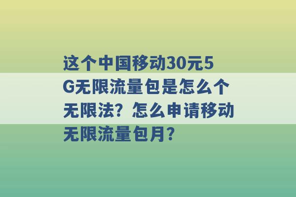 这个中国移动30元5G无限流量包是怎么个无限法？怎么申请移动无限流量包月？ -第1张图片-电信联通移动号卡网