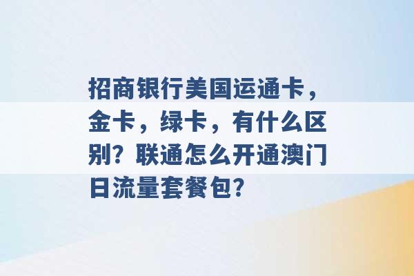 招商银行美国运通卡，金卡，绿卡，有什么区别？联通怎么开通澳门日流量套餐包？ -第1张图片-电信联通移动号卡网