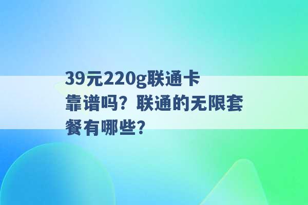 39元220g联通卡靠谱吗？联通的无限套餐有哪些？ -第1张图片-电信联通移动号卡网