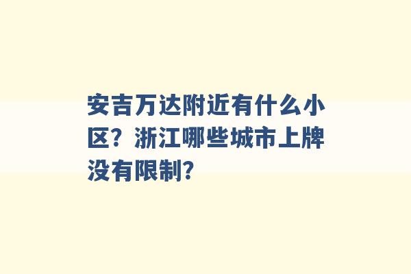 安吉万达附近有什么小区？浙江哪些城市上牌没有限制？ -第1张图片-电信联通移动号卡网