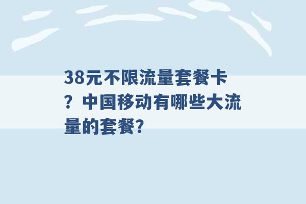 38元不限流量套餐卡？中国移动有哪些大流量的套餐？ -第1张图片-电信联通移动号卡网