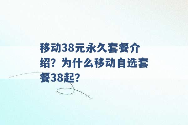 移动38元永久套餐介绍？为什么移动自选套餐38起？ -第1张图片-电信联通移动号卡网