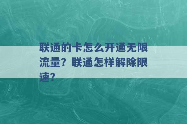 联通的卡怎么开通无限流量？联通怎样解除限速？ -第1张图片-电信联通移动号卡网