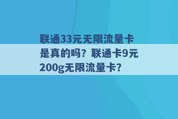 联通33元无限流量卡是真的吗？联通卡9元200g无限流量卡？ -第1张图片-电信联通移动号卡网