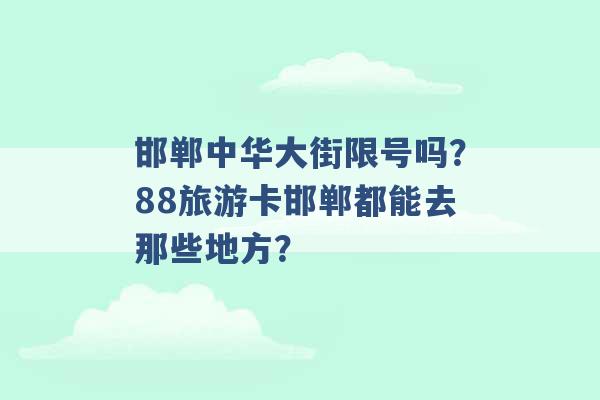 邯郸中华大街限号吗？88旅游卡邯郸都能去那些地方？ -第1张图片-电信联通移动号卡网