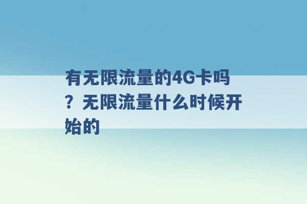 有无限流量的4G卡吗？无限流量什么时候开始的 -第1张图片-电信联通移动号卡网