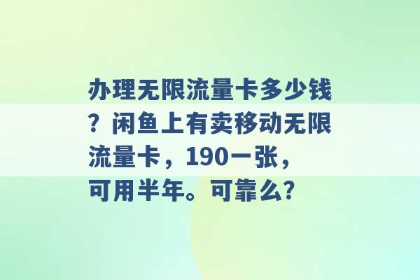 办理无限流量卡多少钱？闲鱼上有卖移动无限流量卡，190一张，可用半年。可靠么？ -第1张图片-电信联通移动号卡网