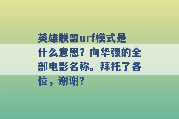 英雄联盟urf模式是什么意思？向华强的全部电影名称。拜托了各位，谢谢？ -第1张图片-电信联通移动号卡网