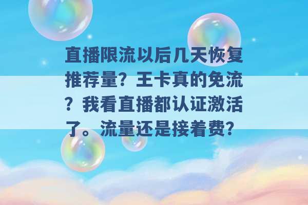 直播限流以后几天恢复推荐量？王卡真的免流？我看直播都认证激活了。流量还是接着费？ -第1张图片-电信联通移动号卡网