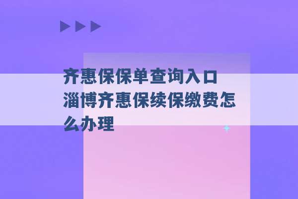 齐惠保保单查询入口 淄博齐惠保续保缴费怎么办理 -第1张图片-电信联通移动号卡网