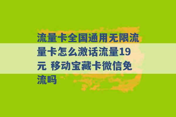 流量卡全国通用无限流量卡怎么激话流量19元 移动宝藏卡微信免流吗 -第1张图片-电信联通移动号卡网